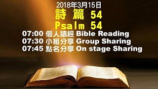 611晨禱｜詩篇 54篇 / 張恩年牧師｜20180315