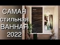 ДИЗАЙН ВАННОЙ КОМНАТЫ 2022❤️ BATHROOM DESIGN❤️ INTERIOR 2022