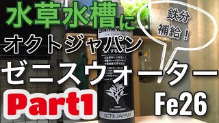 【鉄分補給！】水草水槽に！オクトジャパン ゼニスウォーター(Fe26)液肥Part1( #アクアリウム #オクトジャパン #液肥 #鉄分 )