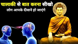चालाकी से बात करना सीखो - गौतम बुद्ध | Buddhist Story on Mindset | Buddha story | Gautam Buddha