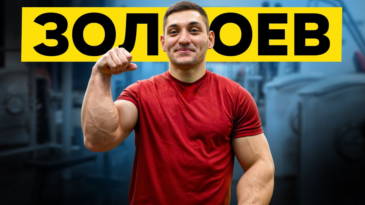 АЛАН ЗОЛОЕВ. Что с ним стало? / Рекорды силы