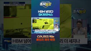 HBM 넘었다 SK하이닉스, CPU까지 먹는 메모리 제국 확장