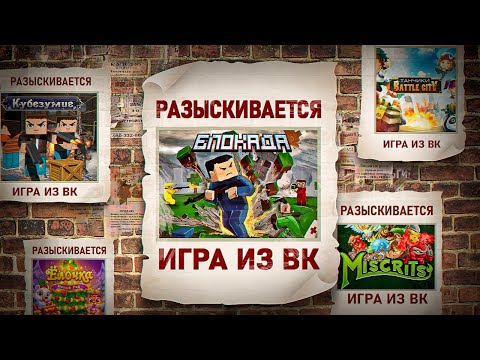 КУДА ПРОПАЛИ ВК ИГРЫ: БЛОКАДА, ТАНЧИКИ, КУБЕЗУМИЕ