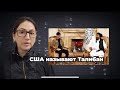 Новости сегодня “Что скрывают США и Талибан?”США и Талибан: тайная сделка по пленным