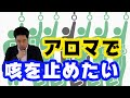 【咳止め】喘息や咳に効果的なメディカルアロマ【アロマの勉強】