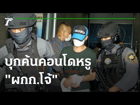 ตร.ค้นคอนโดหรู ของ "ผู้กํากับโจ้" ที่นครสวรรค์ | 01-09-64 | ไทยรัฐนิวส์โชว์