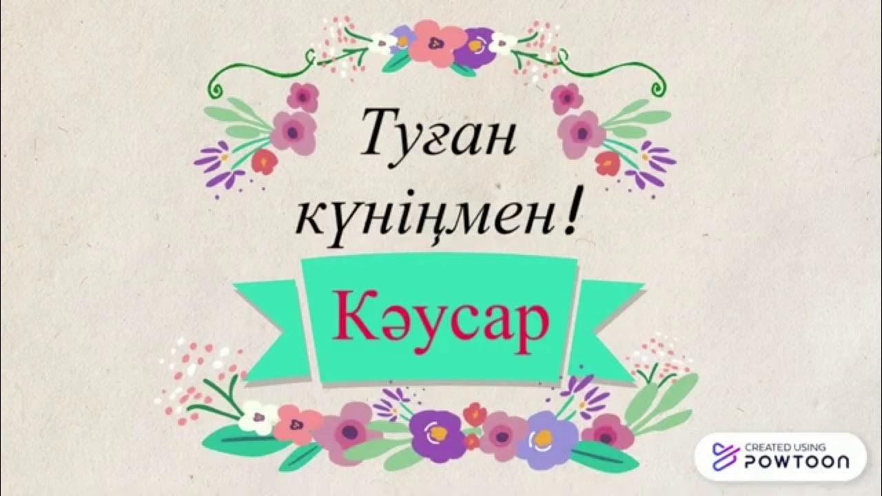 туған күніңмен надпись. туган кунге тилек тилек ука жонундо. бейпил тун.