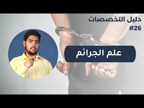 فيديو: ما هي درجة علم الجريمة؟