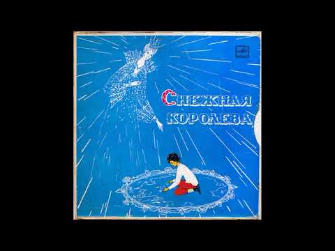 Снежная Королева Евгений Шварц Д 24325 1969