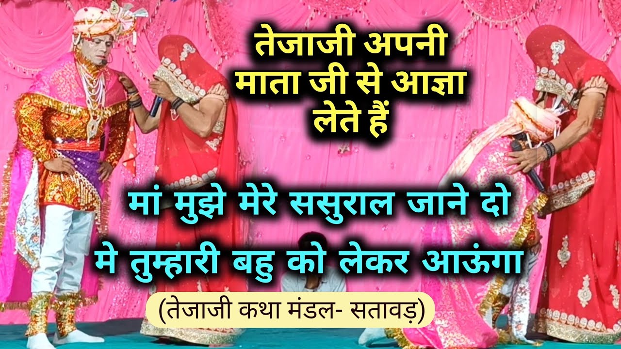 तेजाजी महाराज कथा मंडल सतावड़ वाले || तेजाजी माता जी से ससुराल जाने कि आज्ञा || तेजाजी संपूर्ण कथा