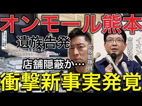 【事態急展開！】店舗側の隠蔽疑惑が浮上…亡くなった従業員はなぜ店内へ…事故の真相解明を求めます【拡散希望】死者７名イオンモール熊本爆発事故。災害時「店に戻れ」は許されるのか？元自衛官が法的責任を解説