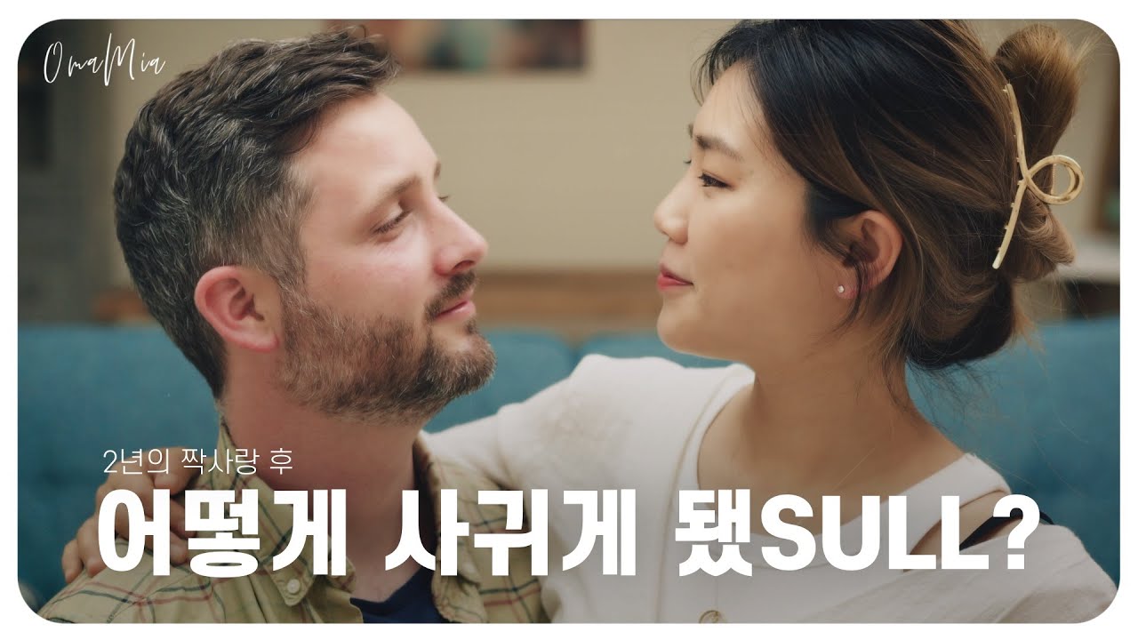 [Eng]🇰🇷🇬🇧눈물겨운 짝사랑 후 사귀자는 말도 없이 어떻게 사귀었냐구요? | 국제연애 스토리