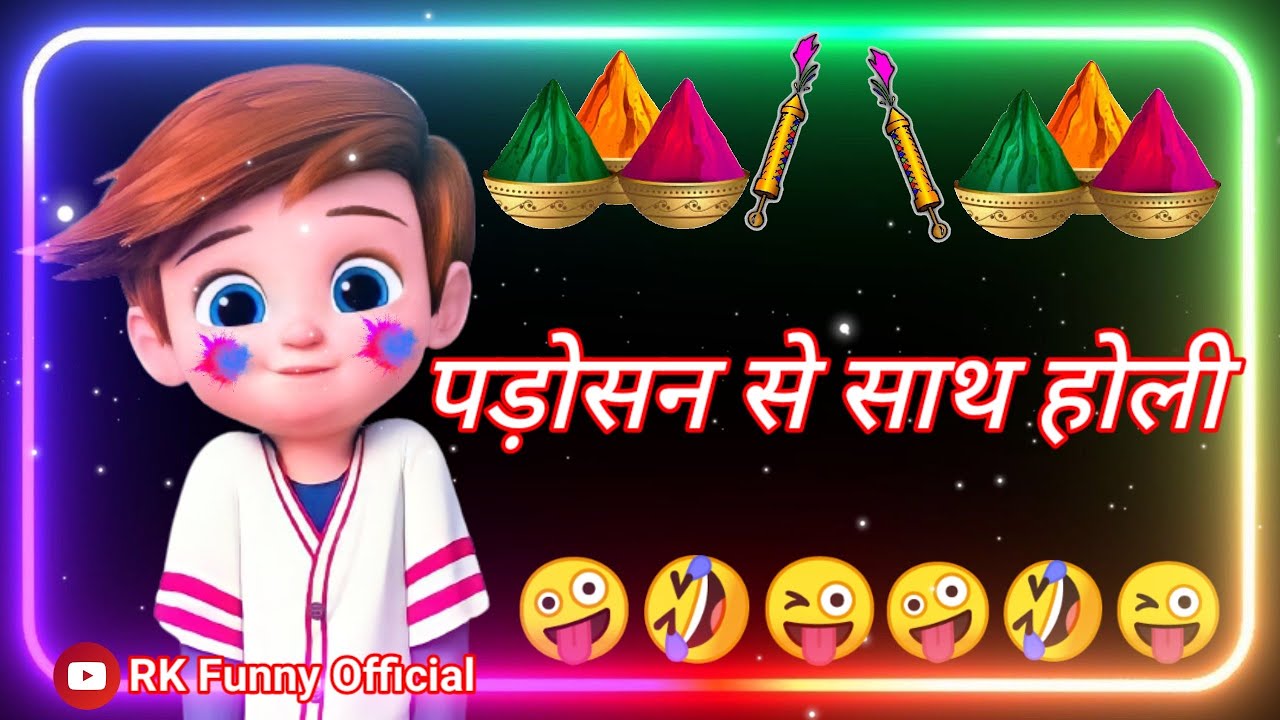 पड़ोसन के साथ होली ? Holli Ke Funny Status in Hindi ? 8 march Happy Holi ? Holi Par Comedy Status