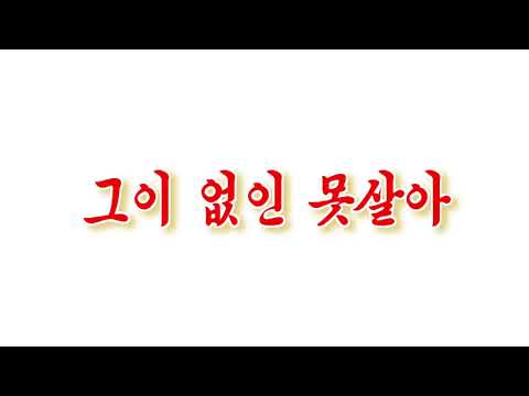 그이 없인 못살아：歌謡「その許なくては生きられない」