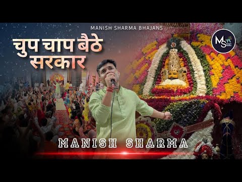 चुप चाप बैठे सरकार — खाटू श्याम भजन