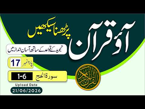 Surah Al-Hajj Verses 1-6 | Powerful Quran Recitation | Para no.17|سورۃ الحج کوتجویدکےساتھ سیکھیں