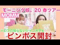 【ミリしら】モーニング娘。知らないジャニオタとピンポス開封してみた♡