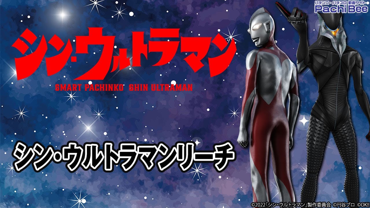 e シン・ウルトラマン】シン・ウルトラマンリーチ【#パチスロ