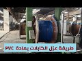 طريقة عزل الكابلات داخل احد مصانع الكابلات