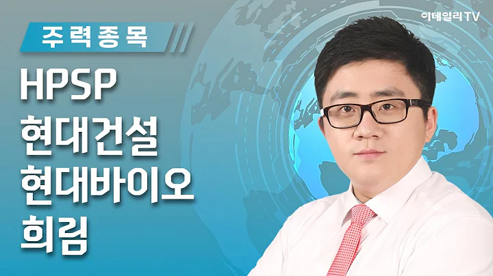 HPSP(403870), 현대건설(000720), 현대바이오(048410), 희림(037440)_서용원의 주력 종목 (20231023)