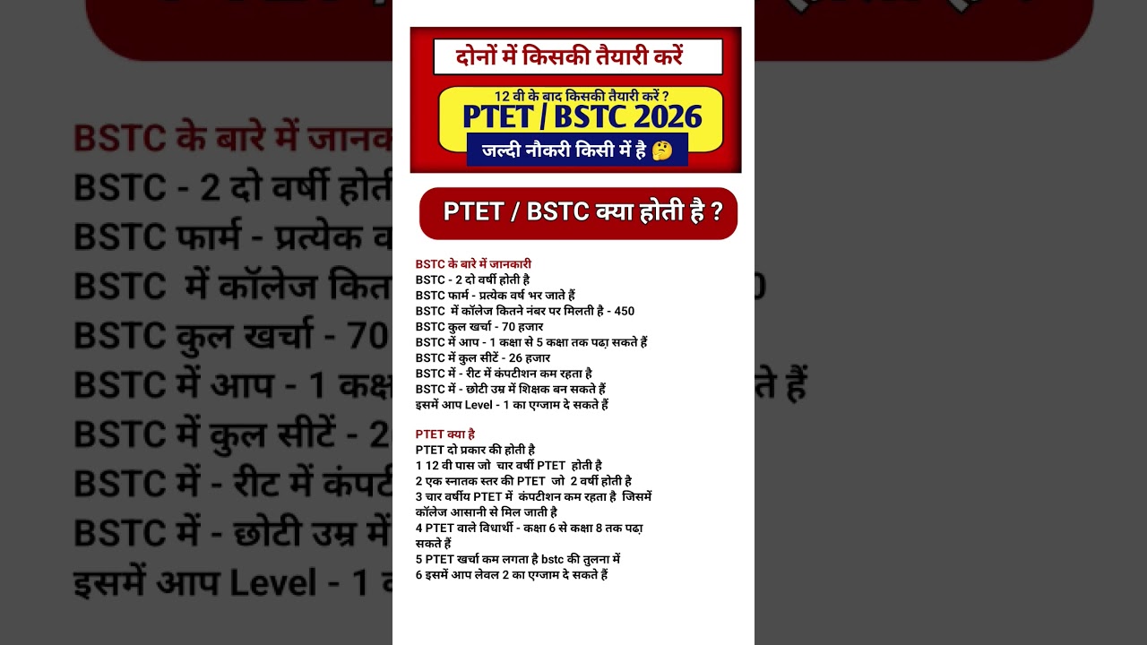 bstc / ptet में अंतर क्या है |जल्द नौकरी किस में है || bstc 2026 \ ptet 2026 अब क्या करे bstc / ptet