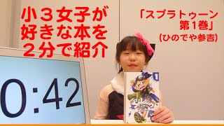 200116b0004：小3女子が好きな本を2分で紹介：「スプラトゥーン 第1巻」ひのでや参吉