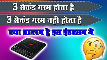 3 second garam hota hai 3 second nahe || kya problem hai is induction me || Raj Induction ||