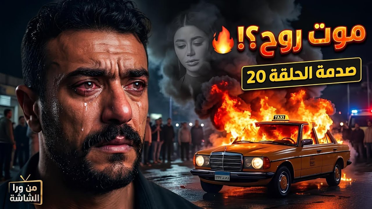 مسلسل علي كلاي الحلقة 20 | موت روح 💔