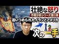 壮絶な怒り作戦分析シリーズ第8弾 追い詰められたイランとアメリカ次の一手