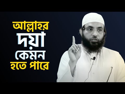 আল্লাহর দয়া কেমন হতে পারে? শায়েখ মাহমুদ বিন ক্বাসিম | Bangla New Waz | @AsSalafi1