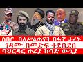 ጣና ዜና የካቲት 28 2018 ሰበር ባለሥልጣናት በፋኖ ታፈኑ ገዳሙ በመድፍ ተደበደበ ባህርዳር ዙሪያ ከባድ ውጊያ