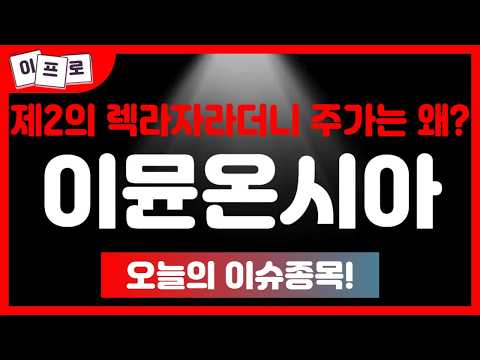 이뮨온시아 - 유한양행이 찍은 제2의 렉라자라더니 주가는 왜 못오를까?