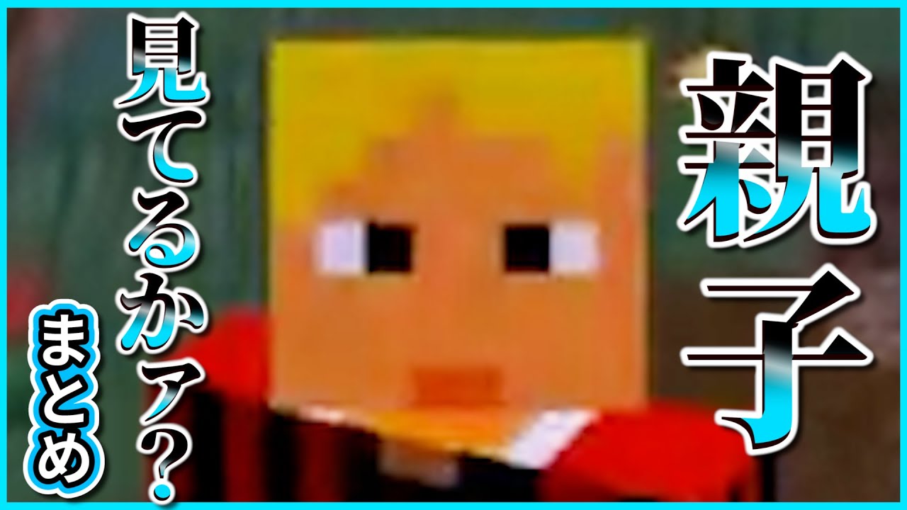 Wrwrd 親子見てるかァ まとめ 非公式切り抜き Youtube Wrwrd 親子見てるかァ まとめ 非公式切り抜き Youtube