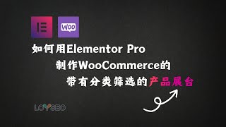 如何用Elementor制作WooCommerce的带有分类筛选的产品展台