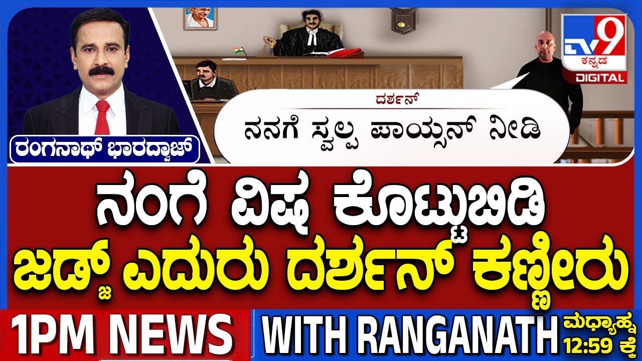 Darshan Bursts In Tears Before Judge: ನಂಗೆ ವಿಷ ಕೊಟ್ಟುಬಿಡಿ.. ಜಡ್ಜ್​ ಎದುರು ದರ್ಶನ್ ಮನವಿ