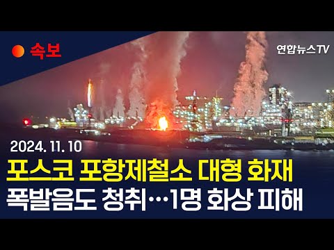 [<strong>속보</strong>] 포스코 포항제철소서 대형 폭발·화재…새벽 4시 20분쯤 최초 <strong>신고</strong>｜포스코 제3파이넥스 공장서 화재 / 연합뉴스TV (YonhapnewsTV)