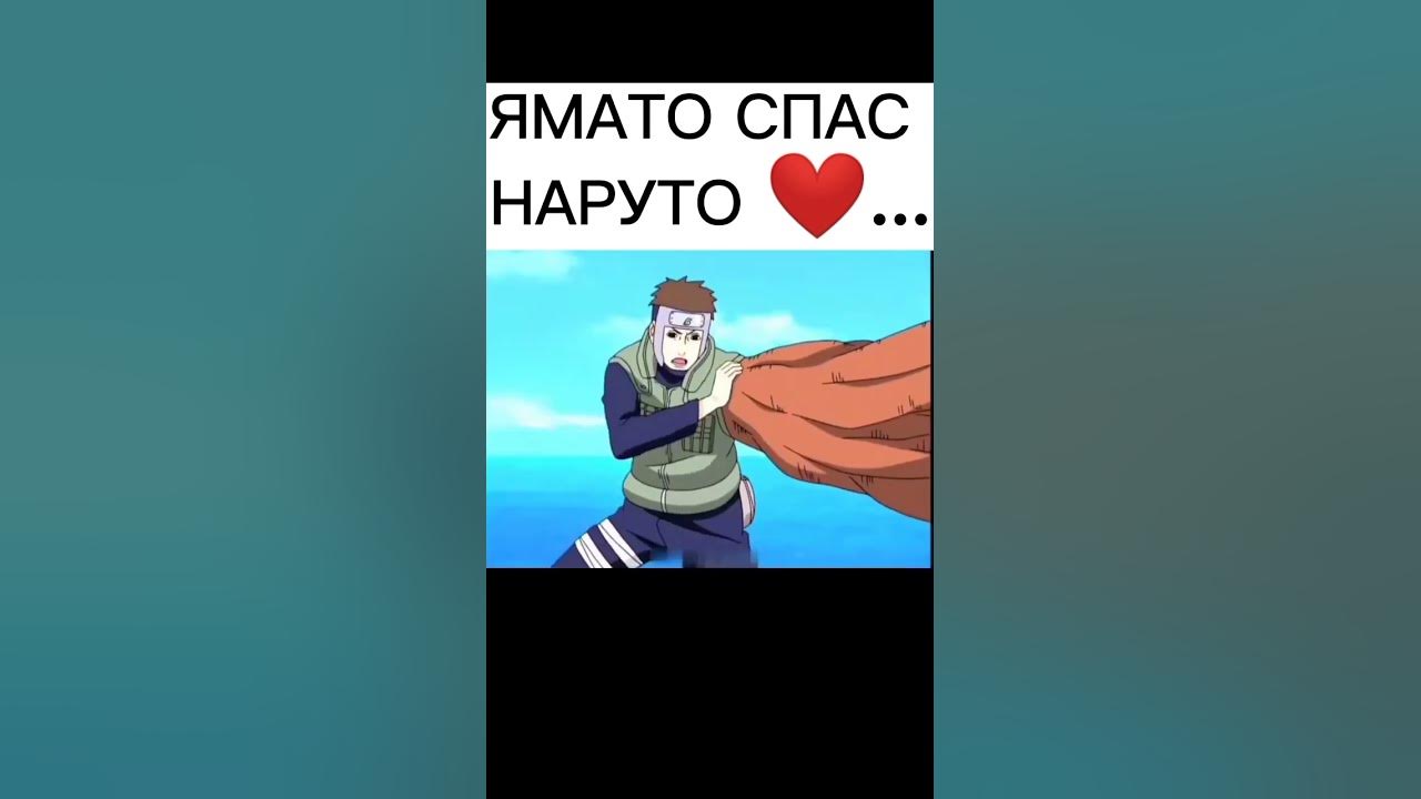 ямато спас наруто #аниме #naruto #anime #boruto - YouTube