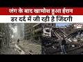 Life After War Iran: ईरान में जंग के बाद सन्नाटा… टूटे सपनों की पूरी कहानी #tv100