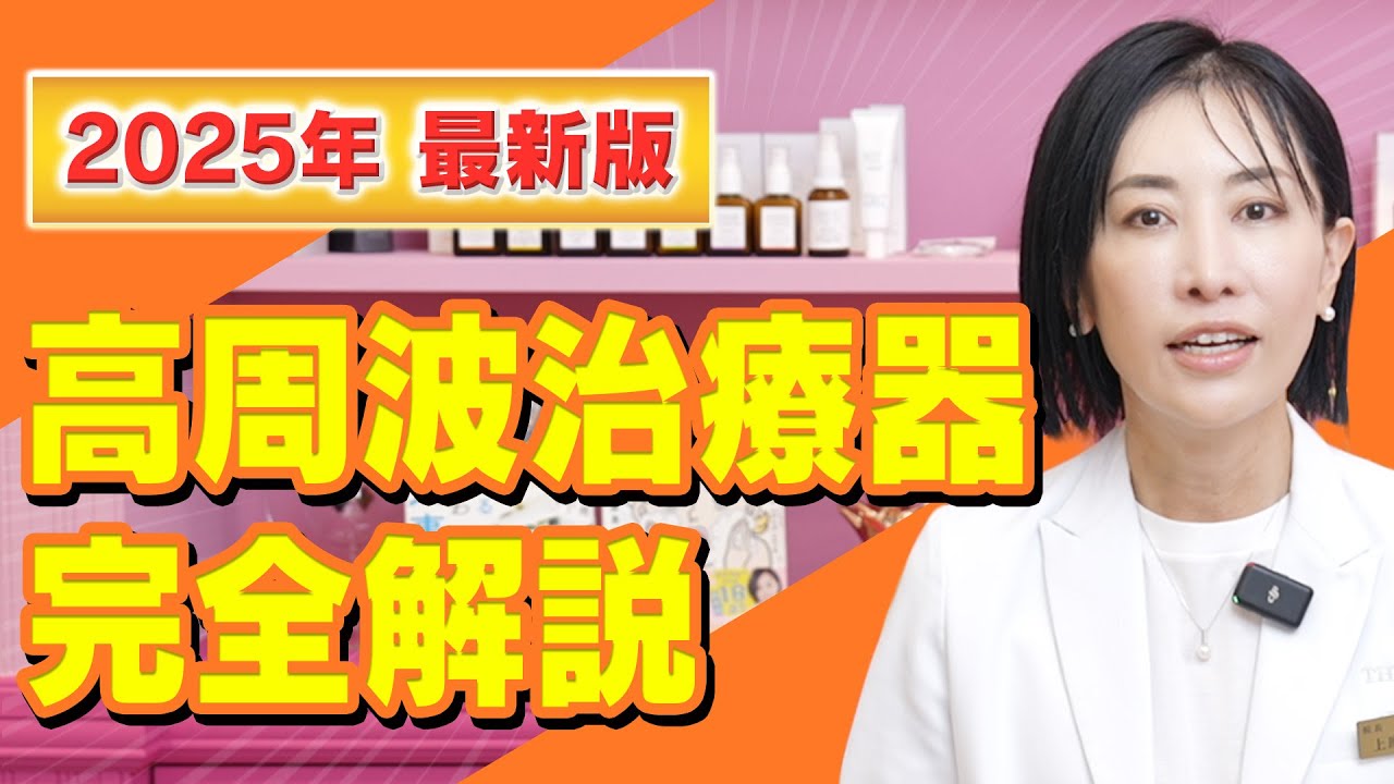【25年版最新】1回で変わる？たるみ治療の本当の効果を解説！
