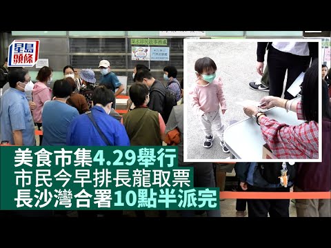 開心香港｜美食市集4.29舉行 市民今早排長龍取票 長沙灣合署10點半派完