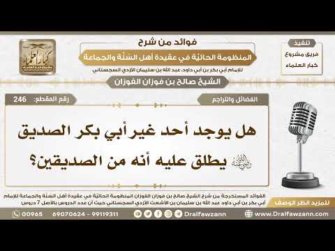 246 - هل يوجد أحد غير أبي بكر الصديق رضي الله عنه يطلق عليه أنه من الصديقين؟