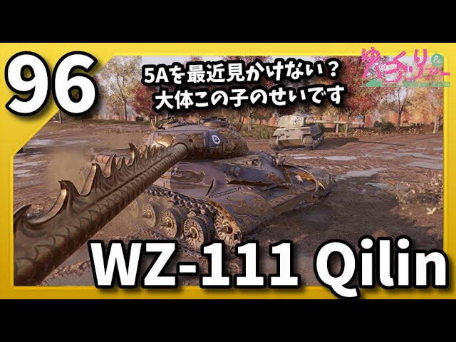 ゆっくり実況 WoT PART96 WZ-111 Qilin コンソール/CONSOLE PS4/PS5/XBOX World of Tanks