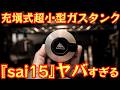61gの充塡式ガスタンクが革命すぎた…『GARUD sai15』でUL装備が完全に変わる。ミニマム珈琲セットにもオススメ【ULギア】【登山】【珈琲ギア】【キャンプ道具】#984