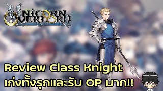 Unicorn Overlord: Review Class Knight เก่งทั้งรุกและรับ OP มาก!!