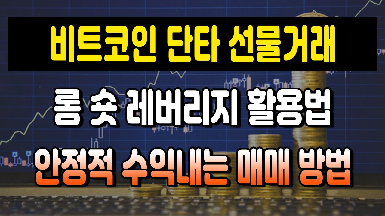비트코인 선물거래방법! 롱 숏 레버리지 단타 매매법 | 꾸준히 수익 내는 방법 - YouTube