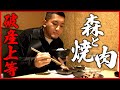 森さん肉盗りすぎです。