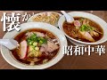 昭和遺産を巡る旅【懐かしの町中華編】赤いチャーシュー麺と辛ネギの２杯食い【飯テロ】ramen