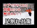 【足割れ防止対策】コブ滑りのダサい問題の1つを解決せよ!
