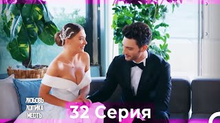 картинка: Любовь Логика Месть 32 Серия (Русский Дубляж)