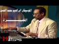 الموسيقار ابراهيم محمد الحسن المهيرة الموسيقار ابراهيم محمد الحسن المهيرة